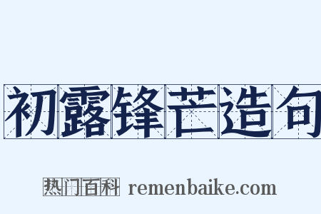 初露锋芒造句是什么意思的图片